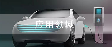 宇捷弘業產品典型應用領域 宇捷弘業產品典型應用領域